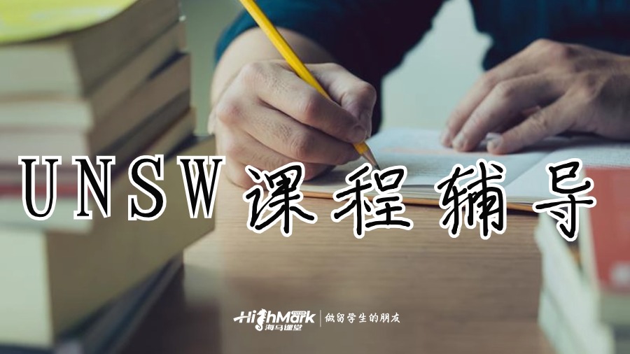 UNSW課程輔導(dǎo)