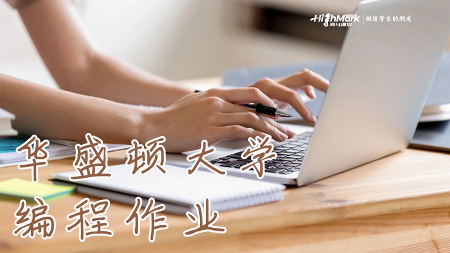 華盛頓大學(xué)編寫編程作業(yè)