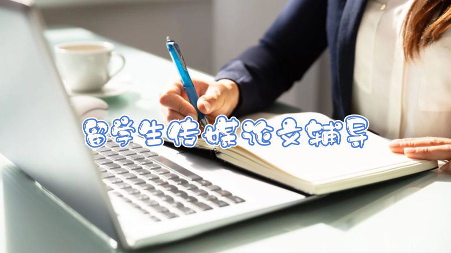 留學生傳媒論文輔導