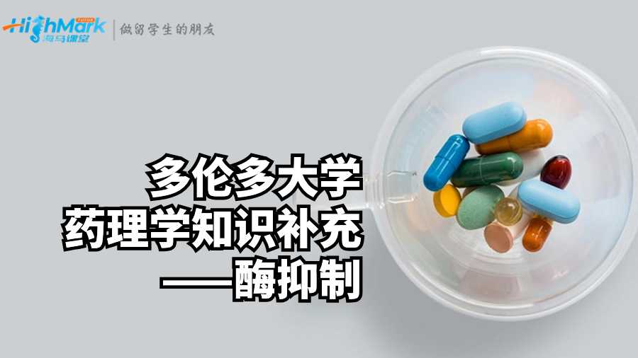 多倫多大學(xué)藥理學(xué)知識(shí)補(bǔ)充——酶抑制