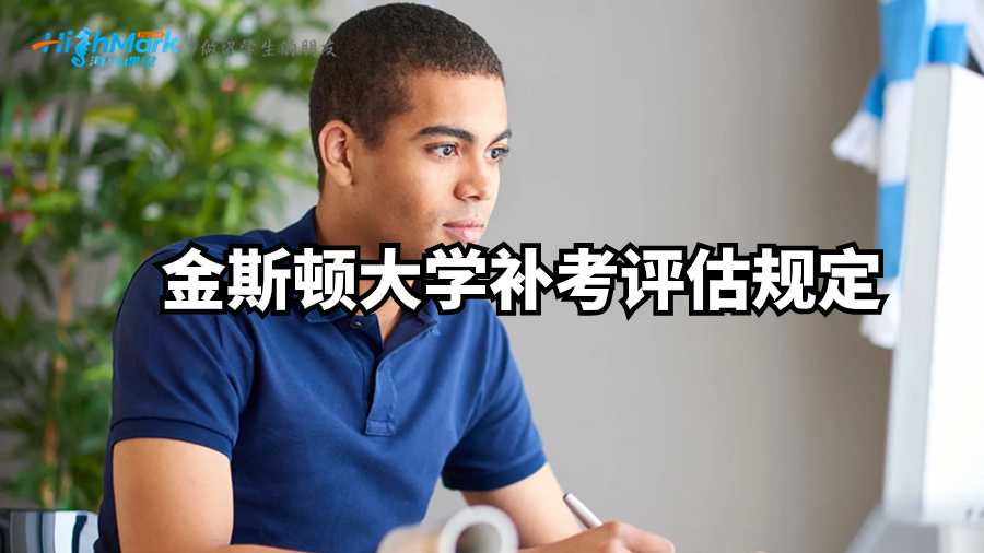 金斯頓大學(xué)補(bǔ)考評(píng)估規(guī)定