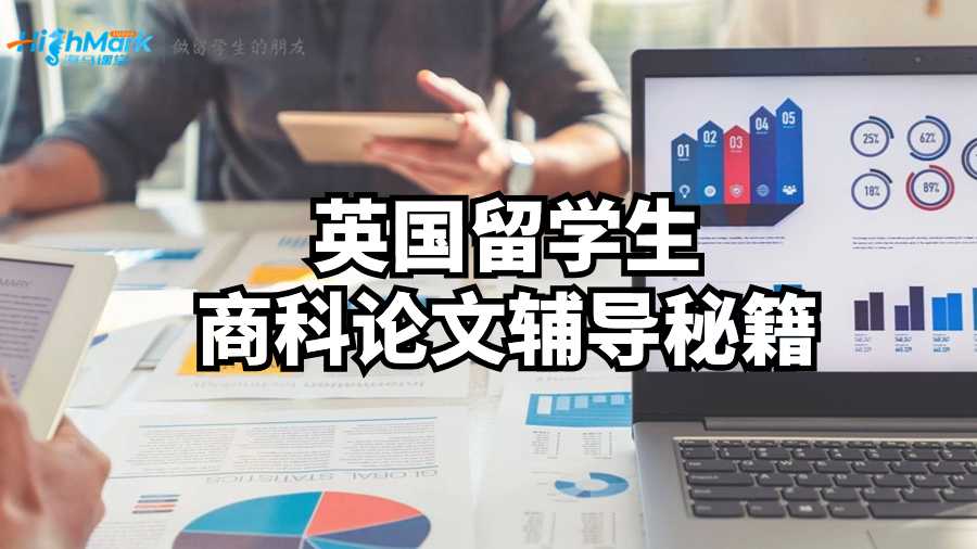 英國留學生商科論文輔導秘籍