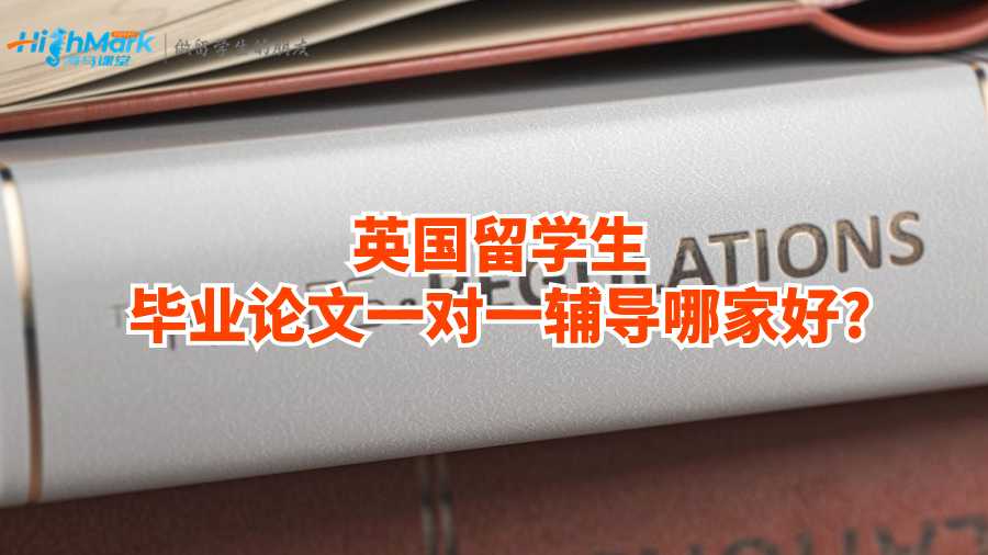 英國(guó)留學(xué)生畢業(yè)論文一對(duì)一輔導(dǎo)哪家好?