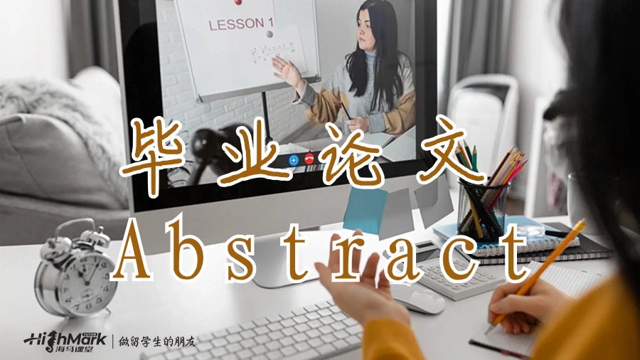 畢業(yè)論文Abstract怎么寫?
