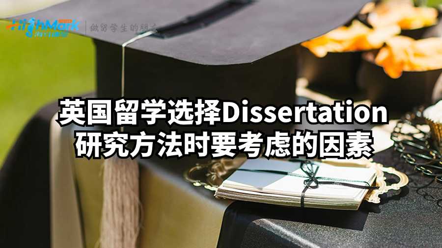 英國(guó)留學(xué)選擇Dissertation研究方法時(shí)要考慮的因素