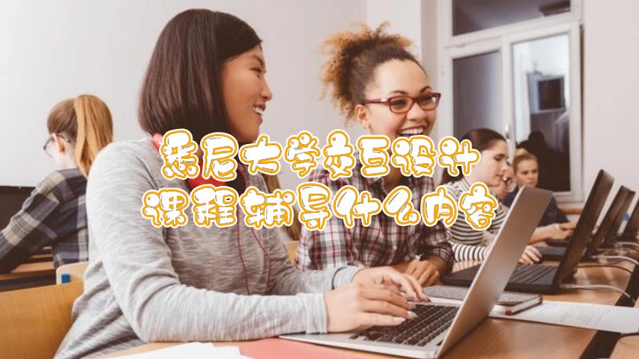 悉尼大學(xué)交互設(shè)計課程輔導(dǎo)什么內(nèi)容