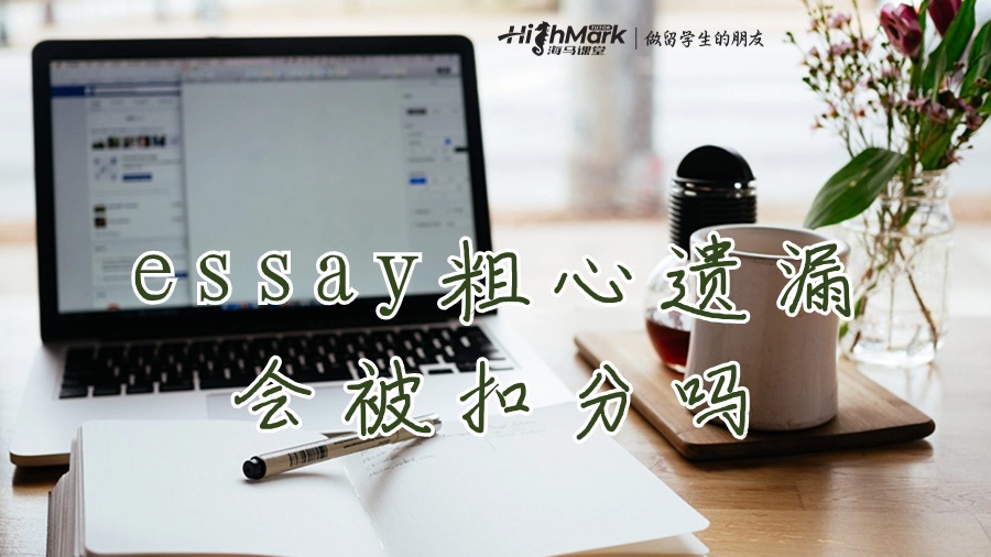 essay粗心遺漏會被扣分嗎