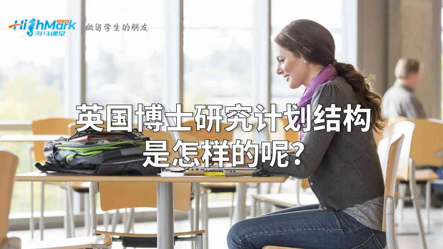 英國博士研究計劃結(jié)構(gòu)是怎樣的呢?