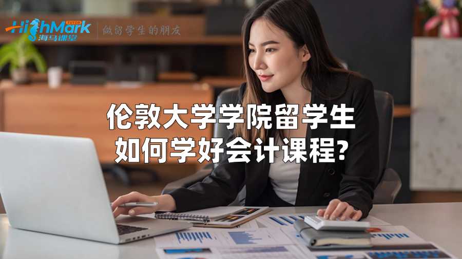 倫敦大學(xué)學(xué)院留學(xué)生如何學(xué)好會(huì)計(jì)課程?