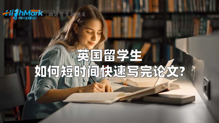 英國留學(xué)生如何短時間快速寫完論文?