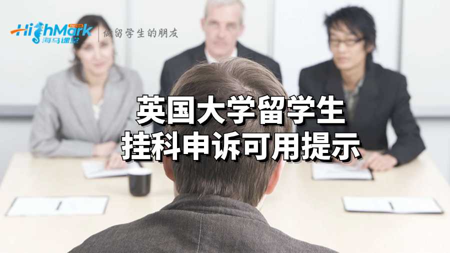 英國大學(xué)留學(xué)生掛科申訴可用提示