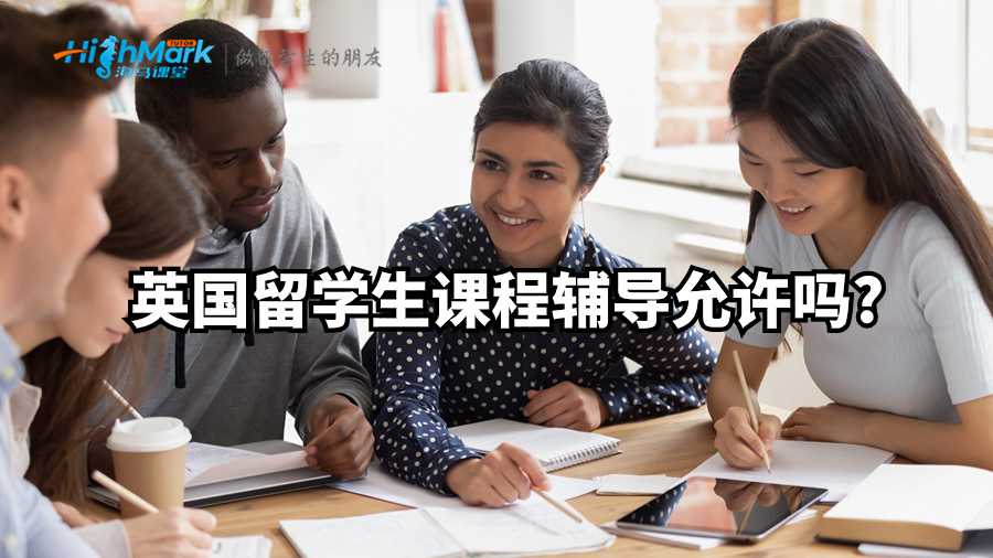 英國留學(xué)生課程輔導(dǎo)允許嗎?