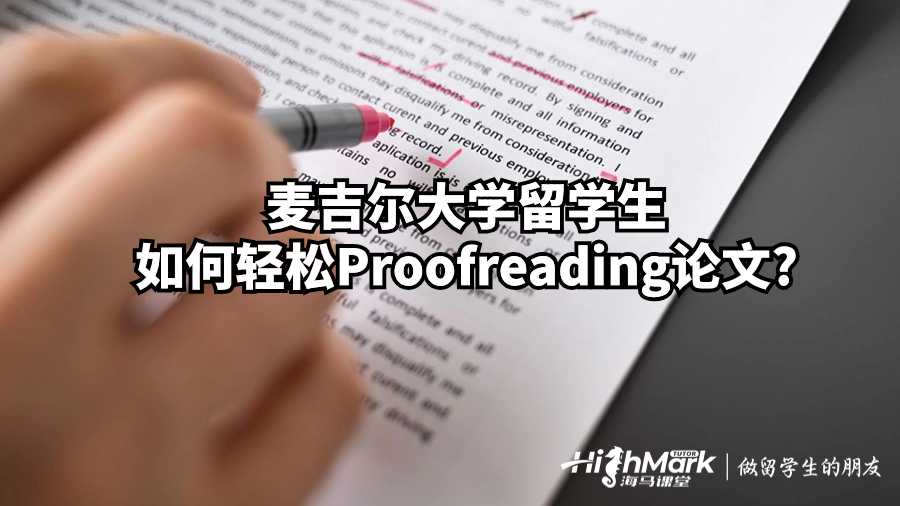 麥吉爾大學(xué)留學(xué)生如何輕松Proofreading論文?