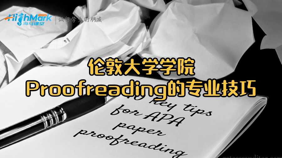 倫敦大學(xué)學(xué)院Proofreading的專業(yè)技巧