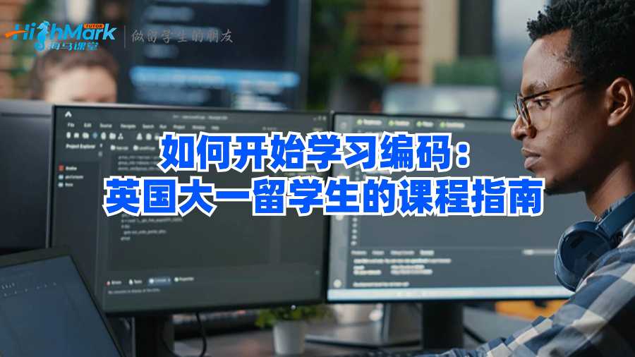 如何開始學(xué)習(xí)編碼：英國大一留學(xué)生的課程指南