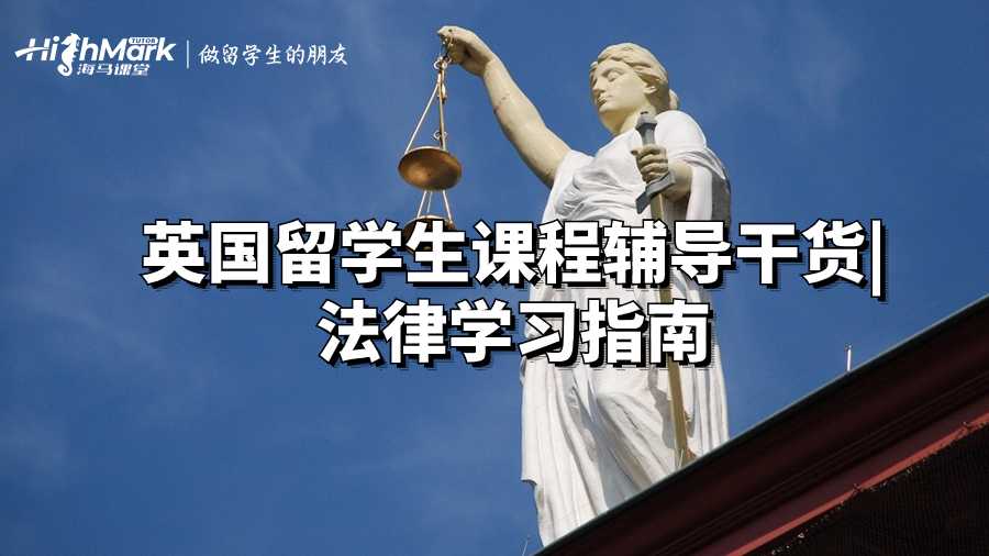 英國(guó)留學(xué)生課程輔導(dǎo)干貨