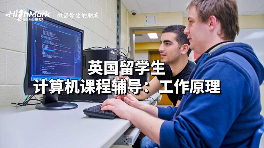 英國留學(xué)生計算機(jī)課程輔導(dǎo)：工作原理
