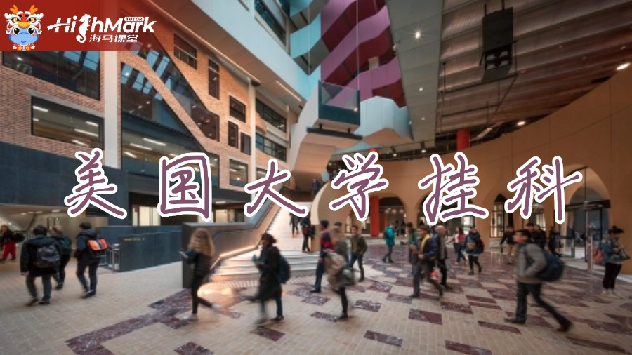 美國留學(xué)大一因為不適應(yīng)掛科怎么辦