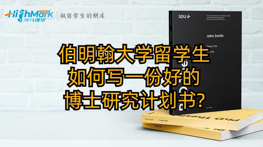 伯明翰大學留學生如何寫一份好的博士研究計劃書?