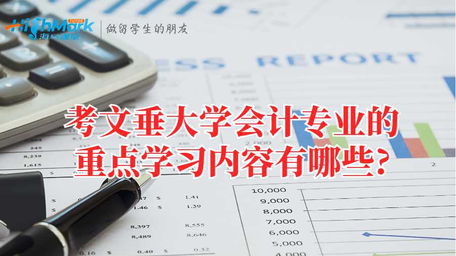 考文垂大學(xué)會計(jì)專業(yè)的重點(diǎn)學(xué)習(xí)內(nèi)容有哪些