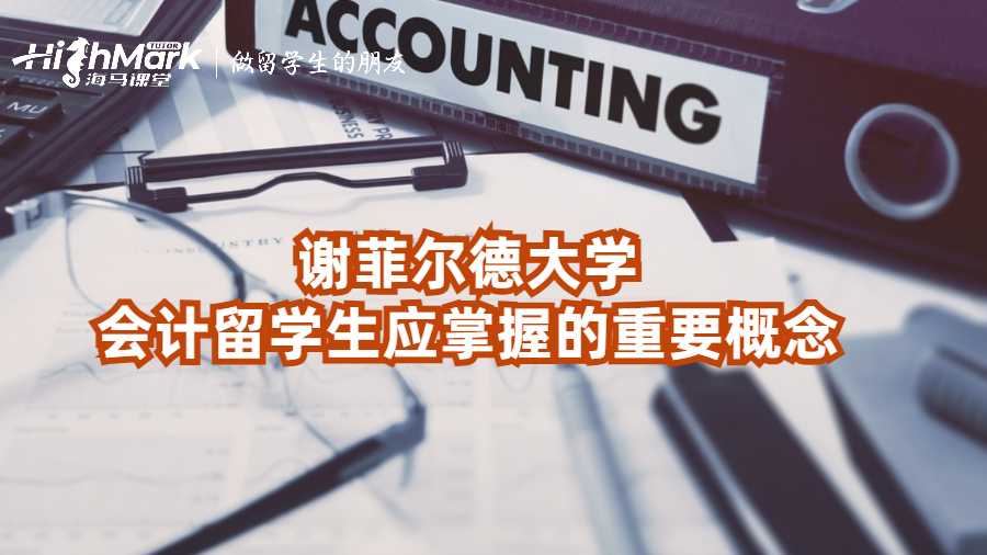 謝菲爾德大學(xué)會(huì)計(jì)留學(xué)生應(yīng)掌握的重要概念