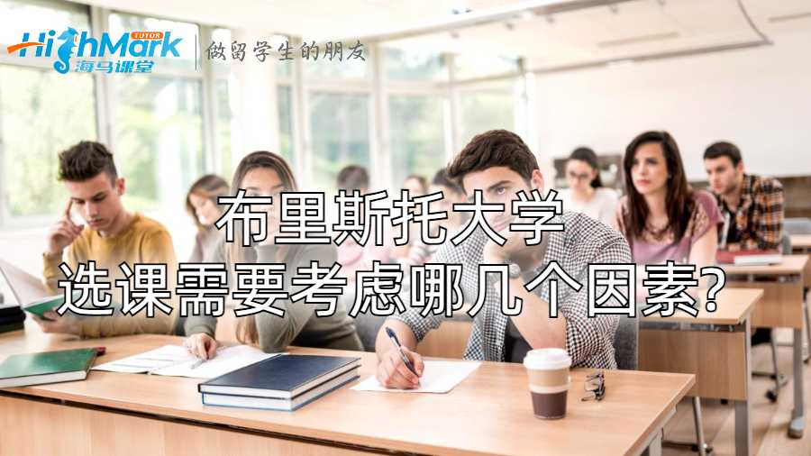 布里斯托大學(xué)選課需要考慮哪幾個(gè)因素?