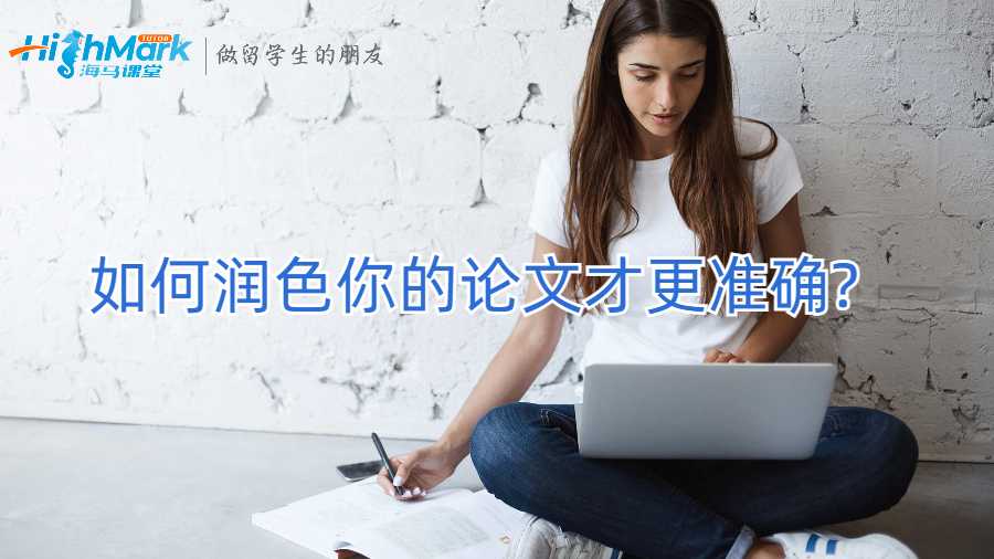 如何潤色你的論文才更準(zhǔn)確?