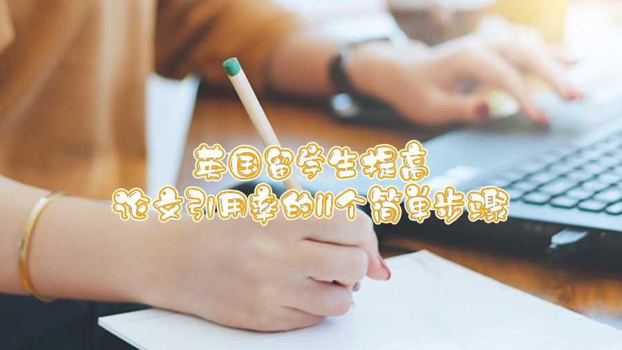 英國留學(xué)生提高論文引用率的11個簡單步驟