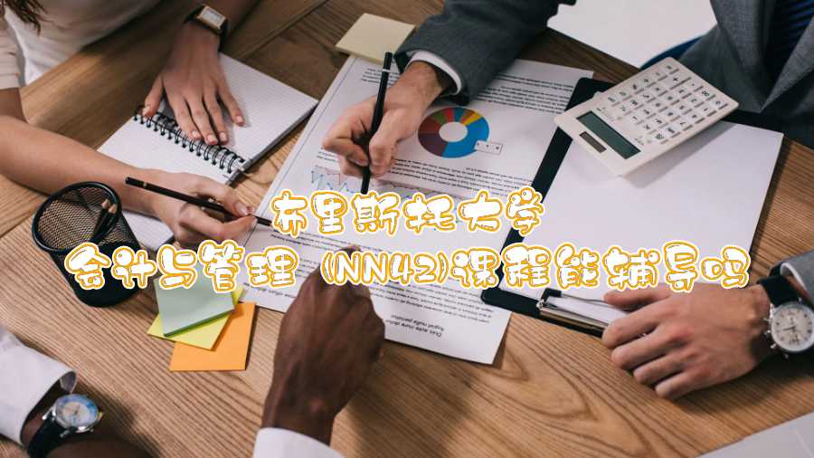 布里斯托大學會計與管理 (NN42)課程能輔導嗎