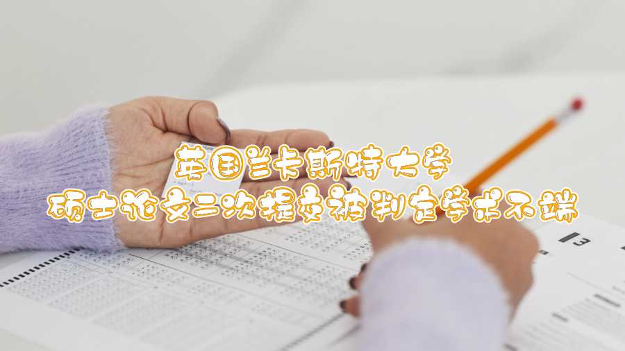 英國蘭卡斯特大學碩士論文二次提交被判定學術不端