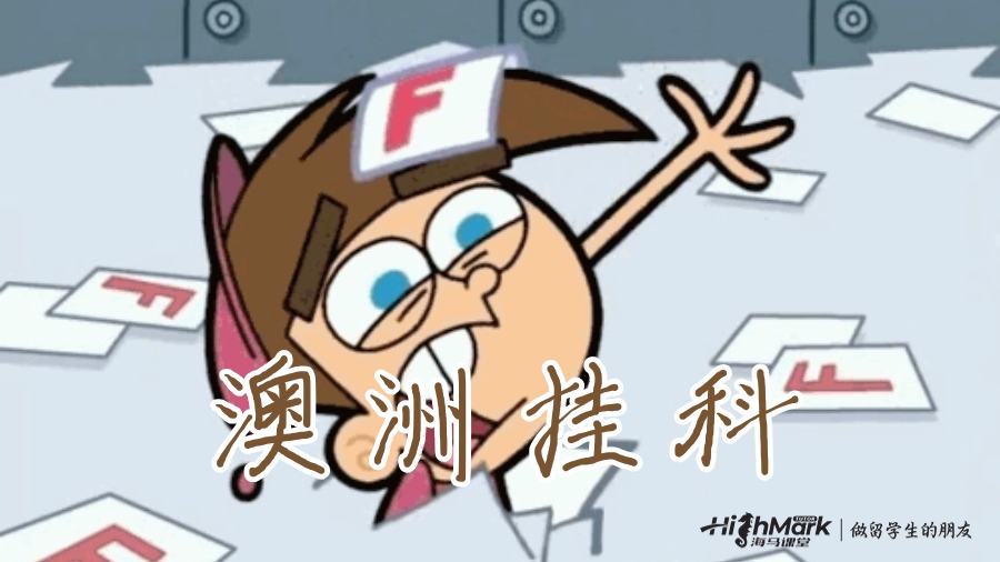 澳大利亞大學(xué)期末考試成績(jī)計(jì)算錯(cuò)誤