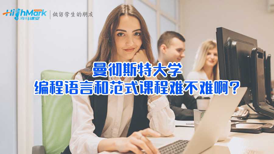 曼徹斯特大學(xué)編程語言和范式課程難不難啊?