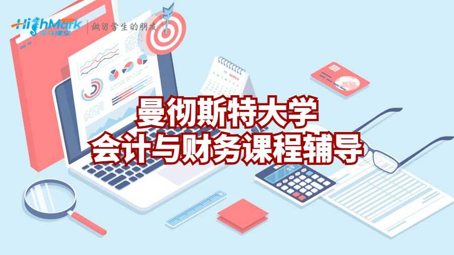 曼徹斯特大學(xué)會計與財務(wù)課程輔導(dǎo)