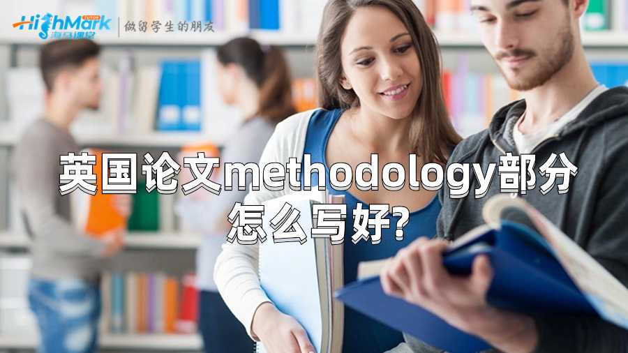英國論文methodology部分怎么寫好?