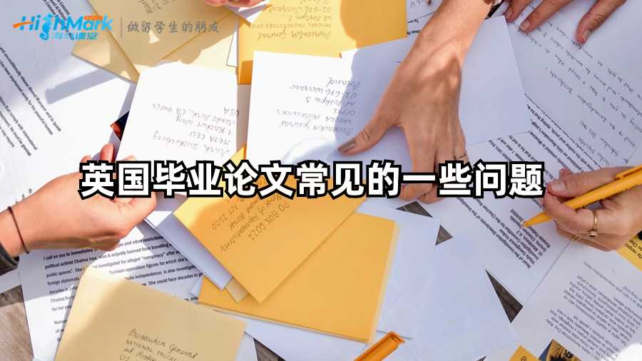 英國畢業(yè)論文常見的一些問題