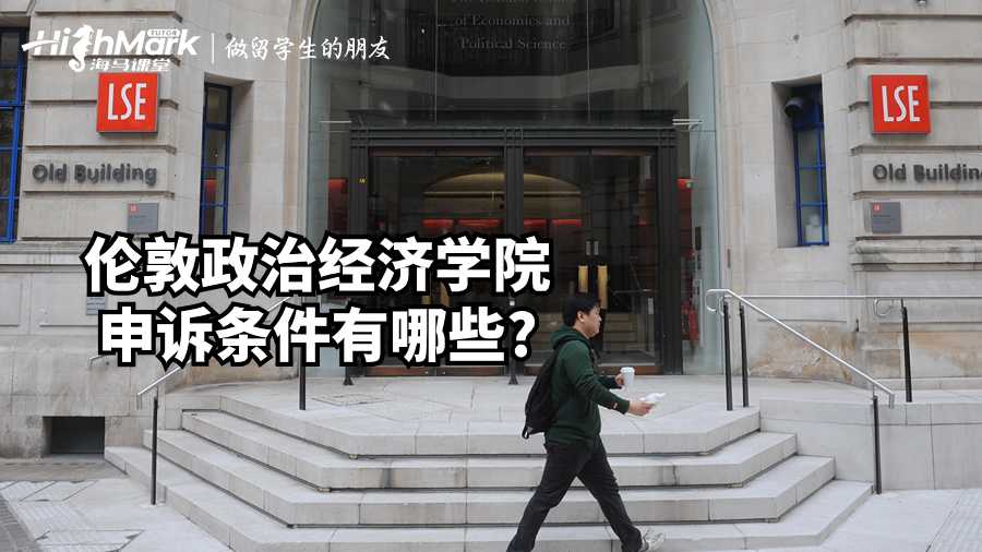 倫敦政治經(jīng)濟學(xué)院申訴條件有哪些?