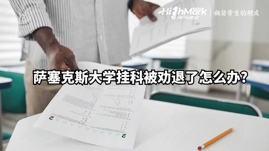 薩塞克斯大學(xué)掛科被勸退了怎么辦?