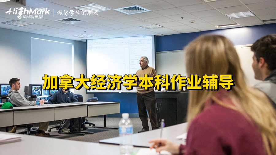 加拿大經(jīng)濟學本科作業(yè)輔導