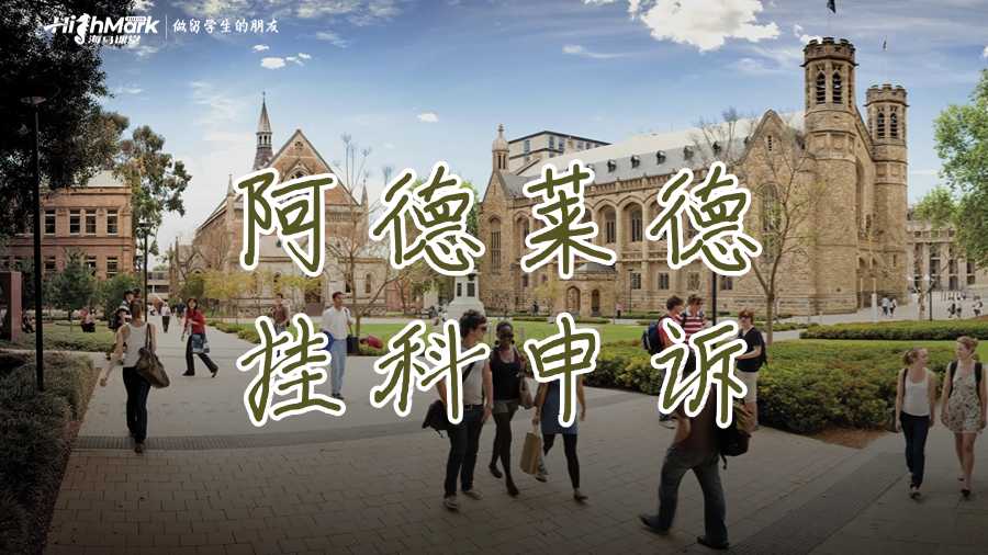 阿德萊德掛科申訴