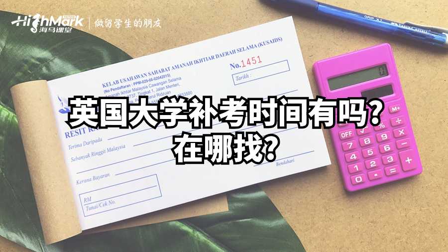 英國大學補考時間有嗎?在哪找?