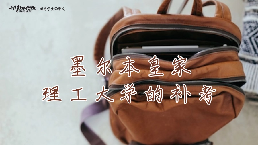 墨爾本皇家理工大學(xué)的補(bǔ)考