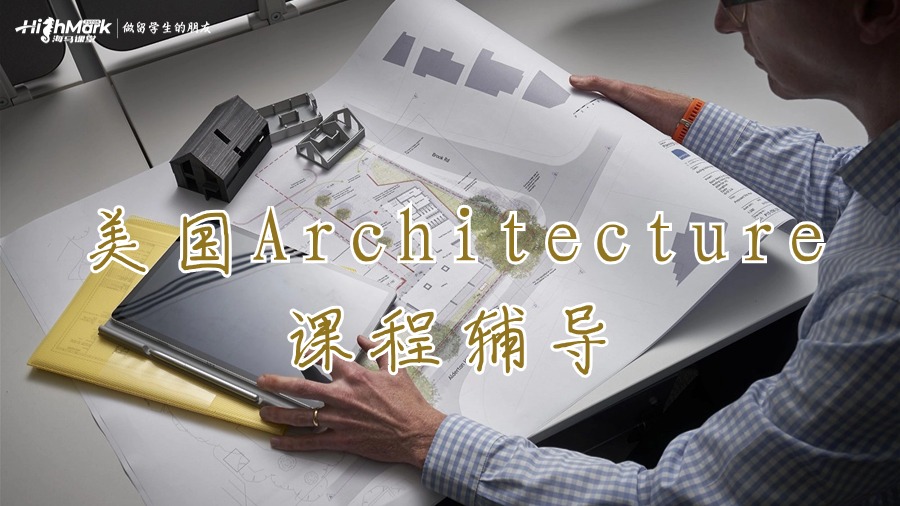 美國Architecture課程輔導(dǎo)