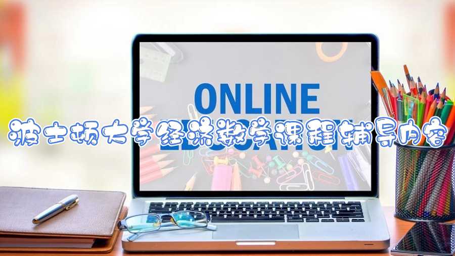 波士頓大學(xué)經(jīng)濟(jì)數(shù)學(xué)專業(yè)課程輔導(dǎo)內(nèi)容