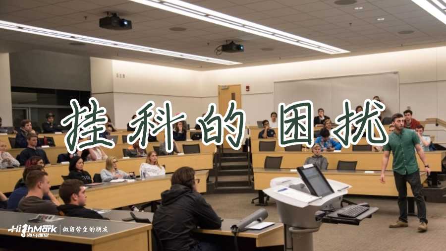 國外留學掛科怎么辦？