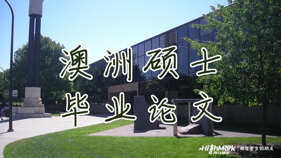 澳洲碩士畢業(yè)論文重復(fù)率