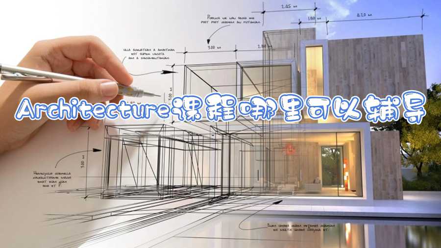 Architecture課程哪里可以輔導(dǎo)