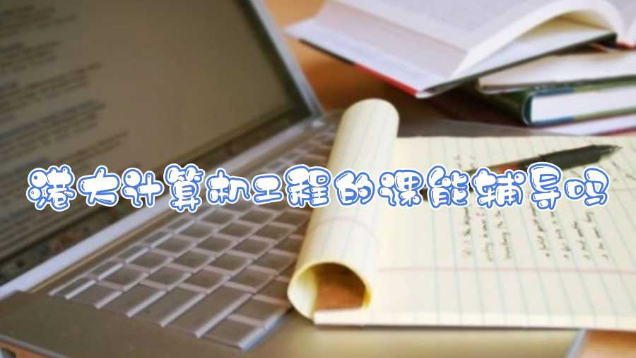 港大計算機工程的課能輔導嗎