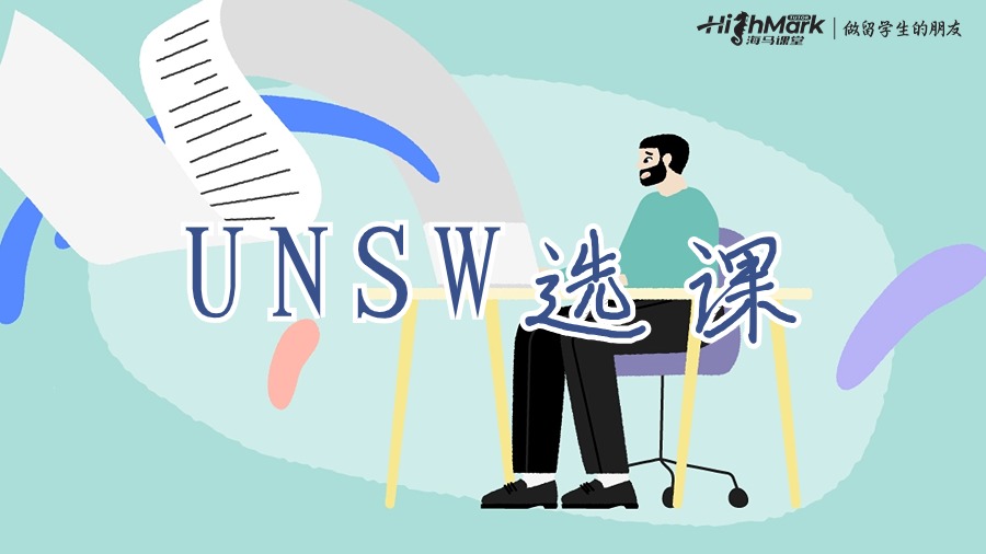 新南威爾士大學(xué)研究生什么時候選課最好