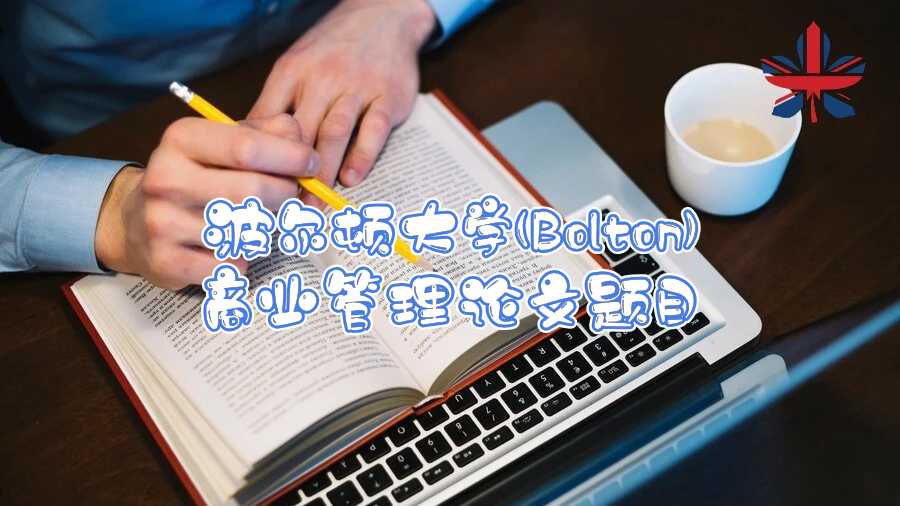 波爾頓大學(xué)(Bolton)商業(yè)管理論文題目