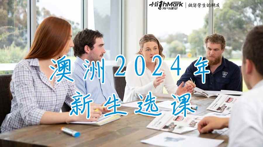澳洲2024年新生選課